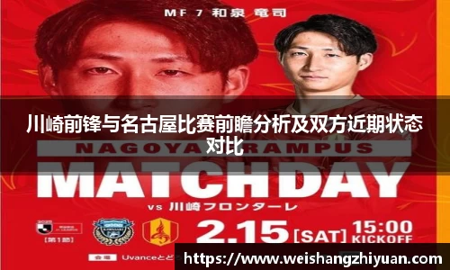 川崎前锋与名古屋比赛前瞻分析及双方近期状态对比