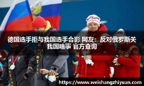 德国选手拒与我国选手合影 网友：反对俄罗斯关我国啥事 官方查询