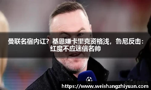曼联名宿内讧？基恩嫌卡里克资格浅，鲁尼反击：红魔不应迷信名帅